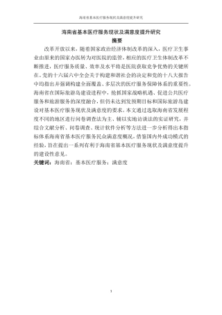海南省基本医疗服务现状及满意度提升研究  公共管理专业