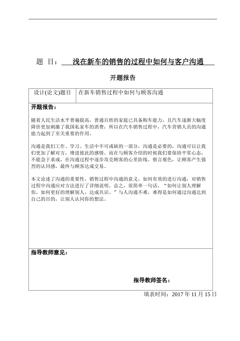 浅在新车的销售的过程中如何与客户沟通   汽车技术服务与营销专业_第1页