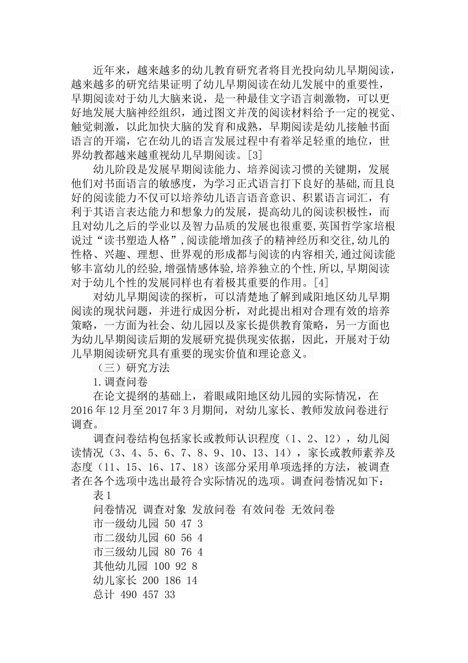 幼儿早期阅读探析-以咸阳地区为例  学前教育专业_第2页