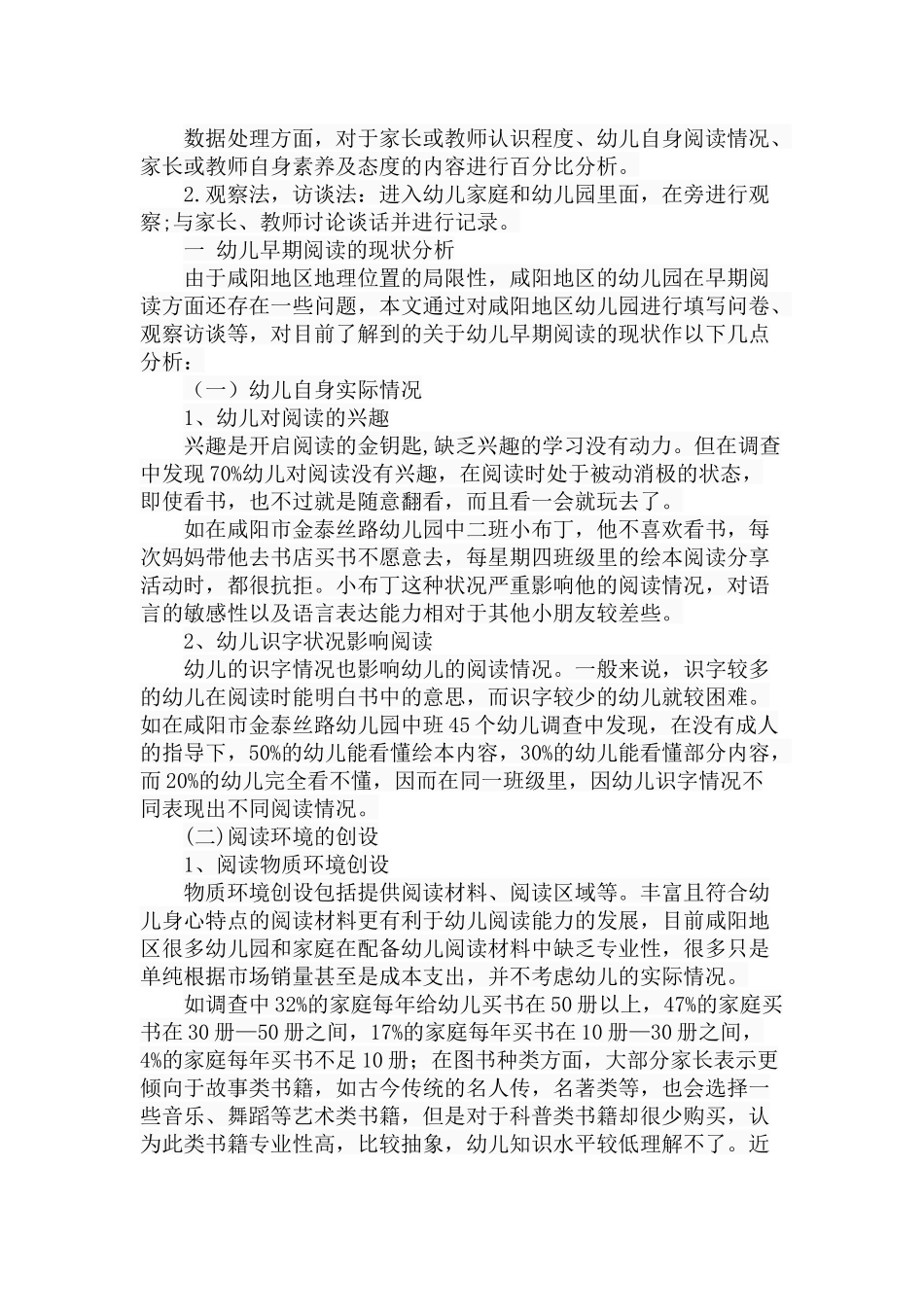 幼儿早期阅读探析-以咸阳地区为例  学前教育专业_第3页
