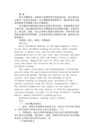 幼儿早期阅读探析-以咸阳地区为例  学前教育专业