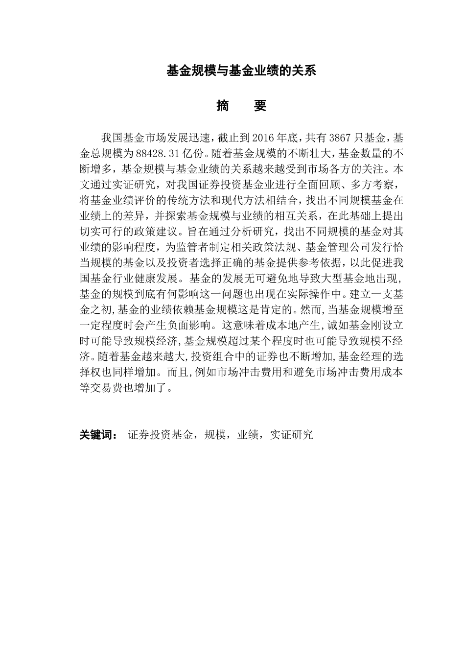基金规模与基金业绩的关系  工商管理专业_第1页