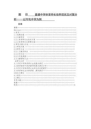 普通中学体育特长培养现状及对策分析-以岑巩中学为例  体育教育专业