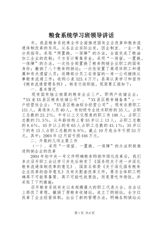 2024年粮食系统学习班领导致辞