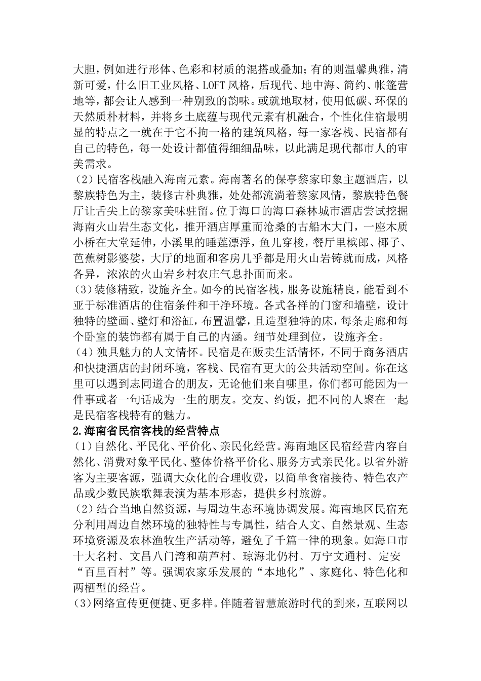 海南省民宿客栈网络消费者满意度调查  工商管理专业_第2页