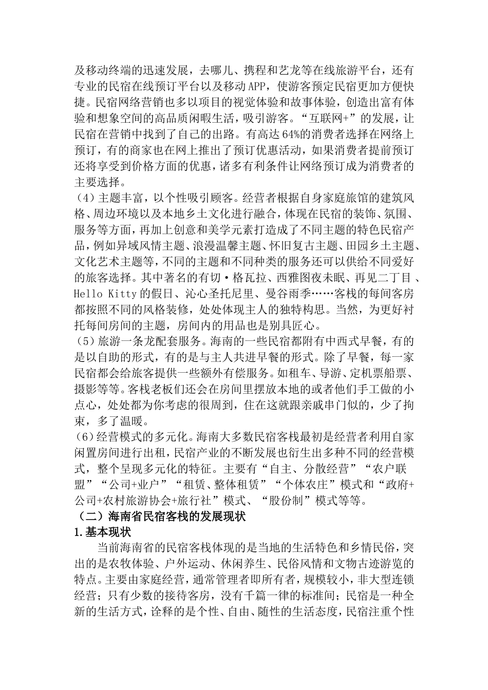 海南省民宿客栈网络消费者满意度调查  工商管理专业_第3页