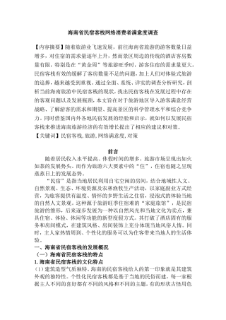 海南省民宿客栈网络消费者满意度调查  工商管理专业