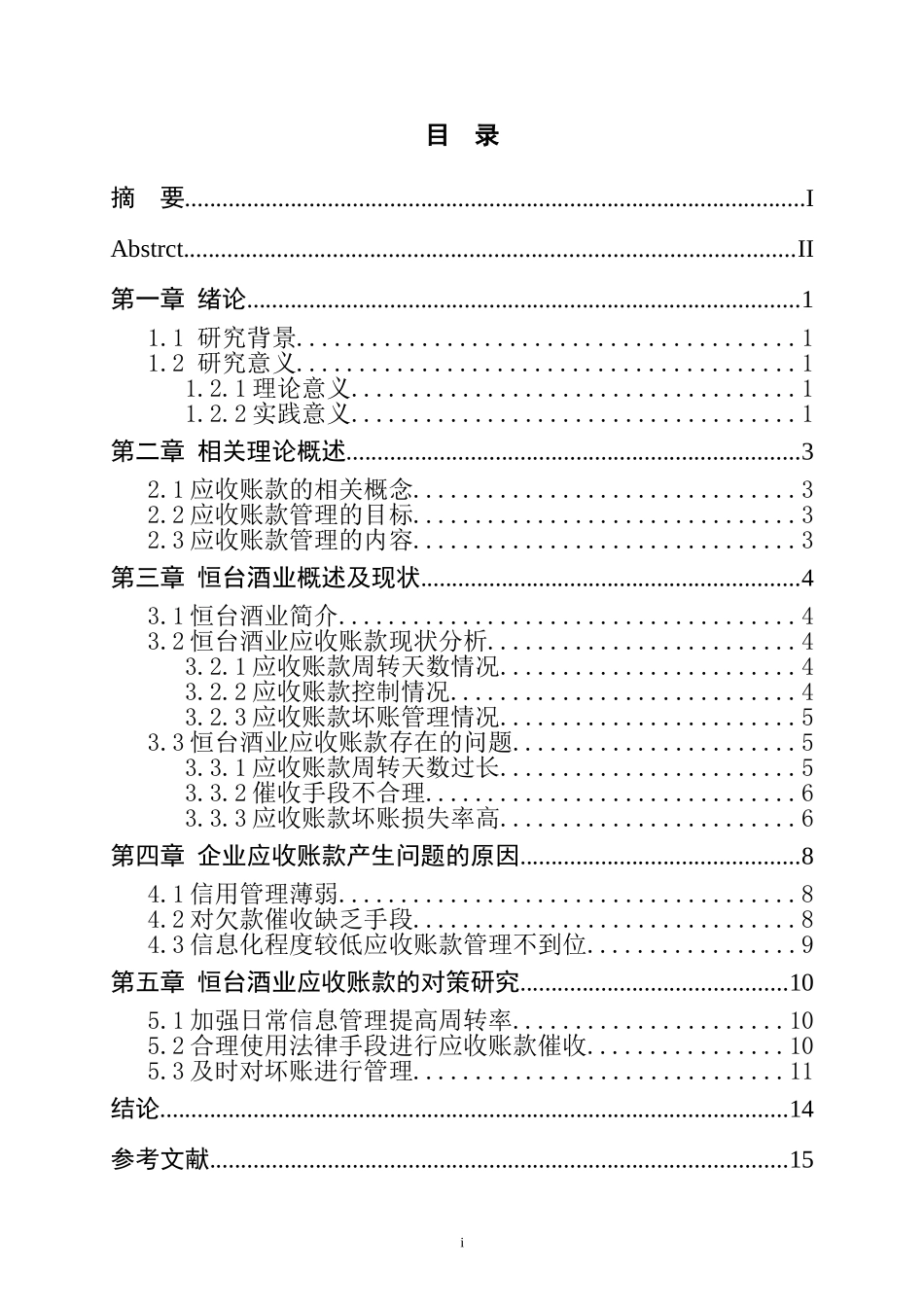 某酒业应收账款存在的问题及对策分析   会计学专业_第3页