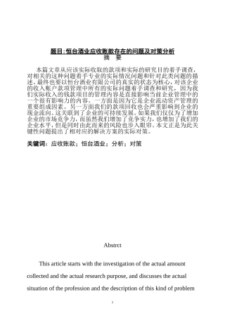 某酒业应收账款存在的问题及对策分析   会计学专业