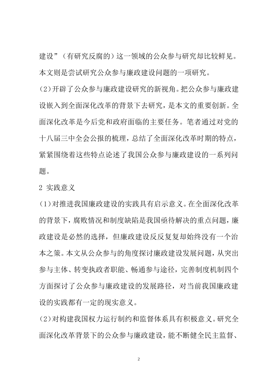 全面深化改革背景下公众参与廉政建设  公共管理专业_第2页