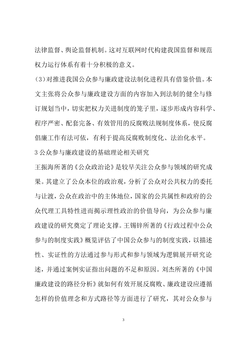 全面深化改革背景下公众参与廉政建设  公共管理专业_第3页