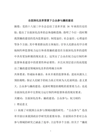 全面深化改革背景下公众参与廉政建设  公共管理专业
