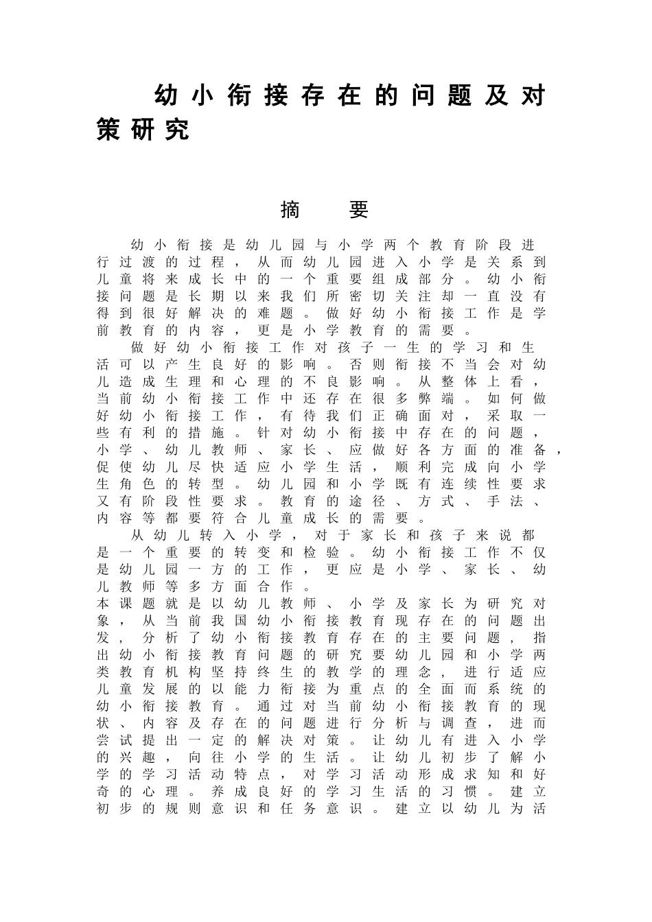 幼小衔接存在的问题及对策研究  学前教育专业_第1页