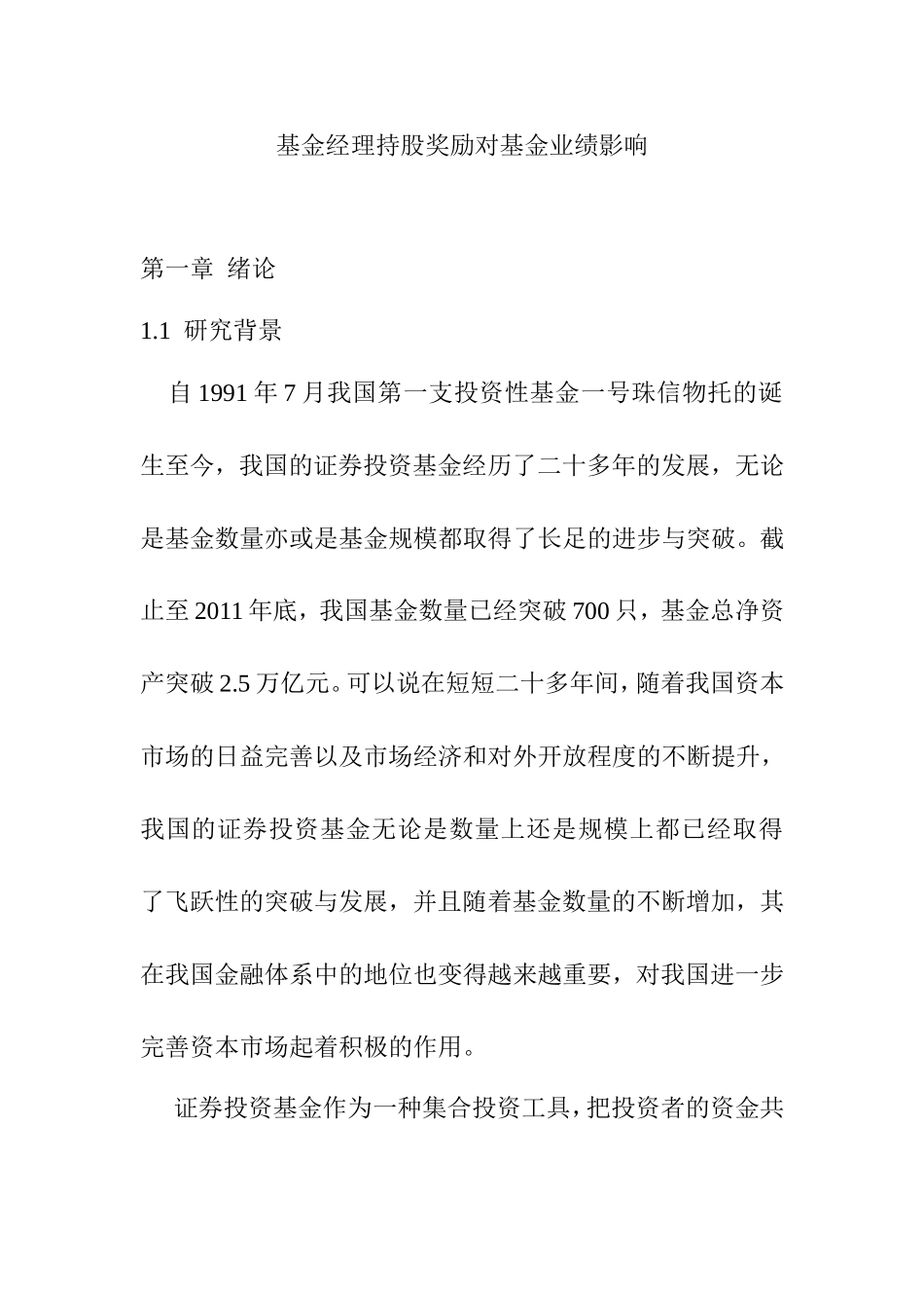 基金经理持股奖励对基金业绩影响  金融学专业_第1页