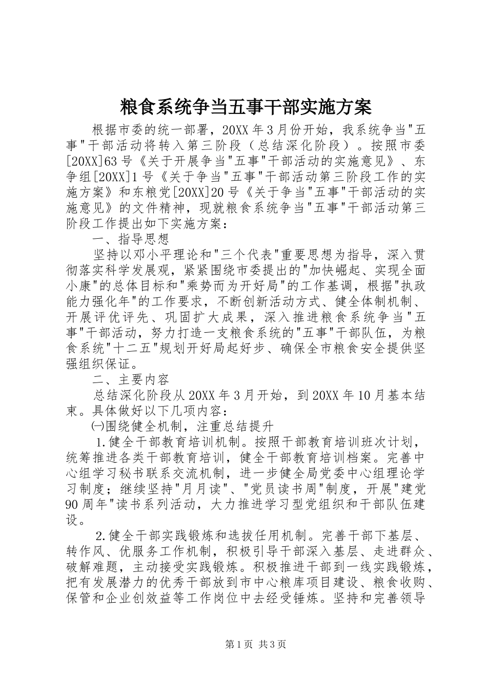 2024年粮食系统争当五事干部实施方案_第1页