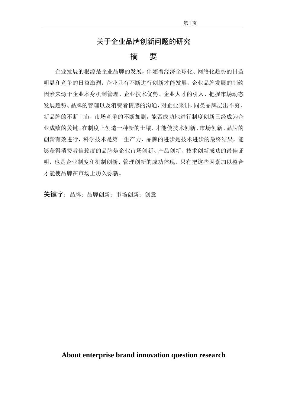 关于企业品牌创新问题的研究  工商管理专业_第1页