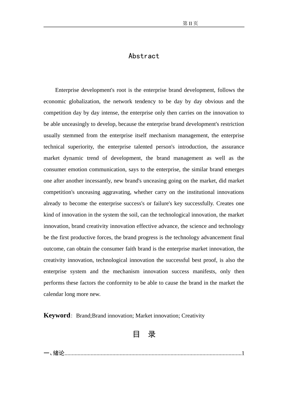 关于企业品牌创新问题的研究  工商管理专业_第2页