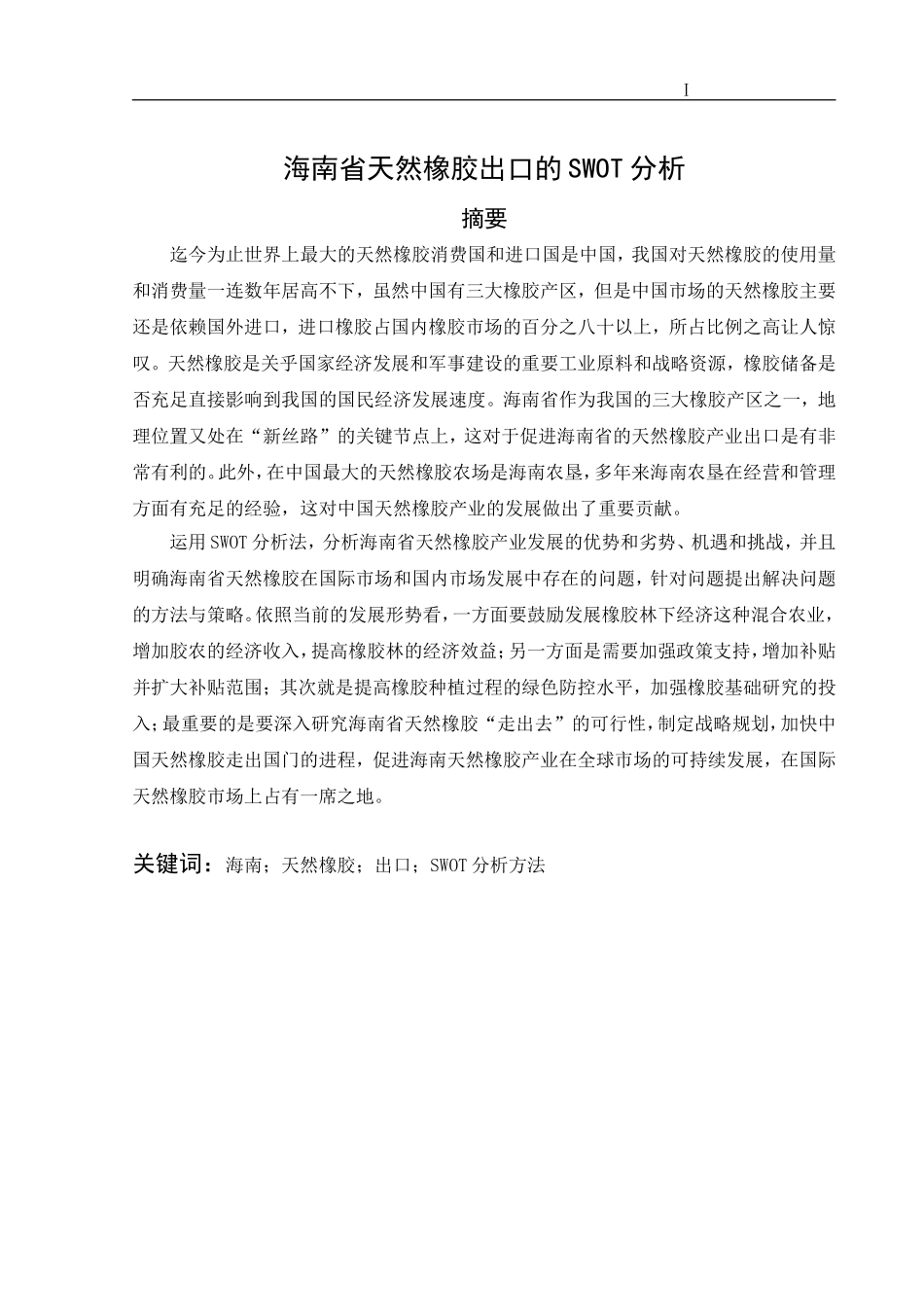 海南省天然橡胶出口的SWOT分析  国贸专业_第1页
