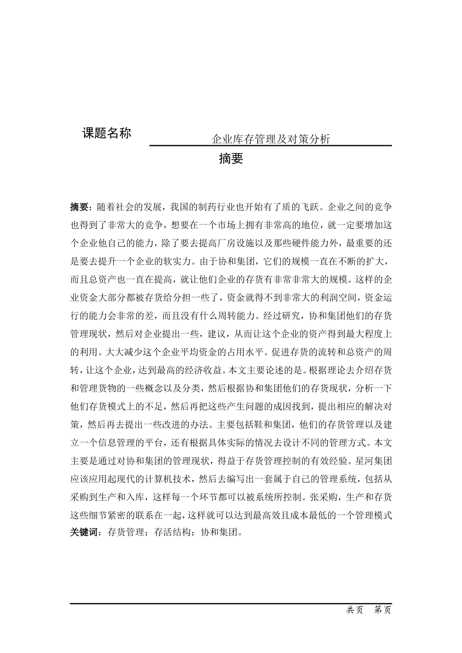 企业库存管理及对策分析  物流管理专业_第1页