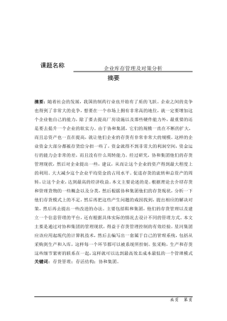 企业库存管理及对策分析  物流管理专业