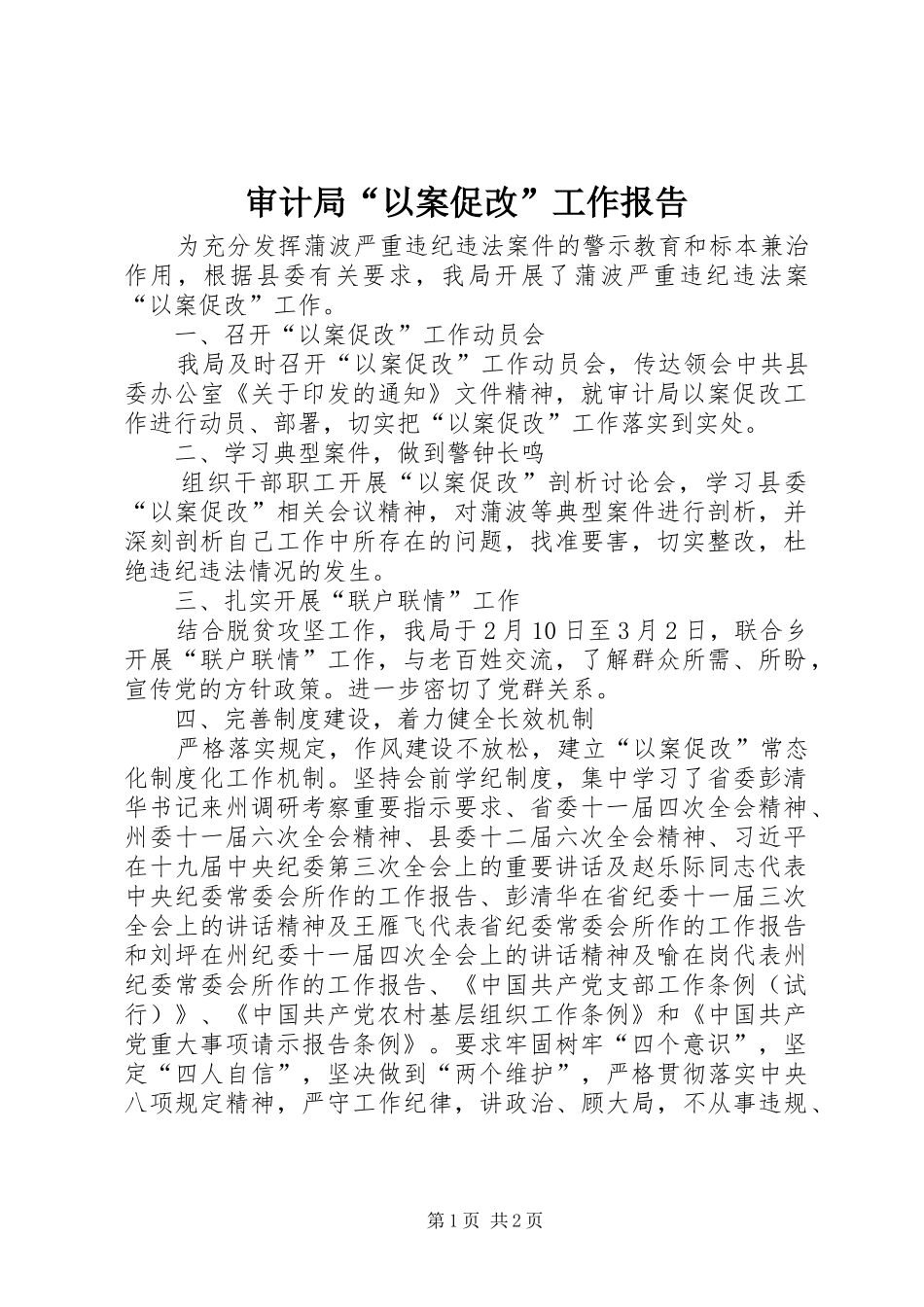 2024年审计局以案促改工作报告_第1页