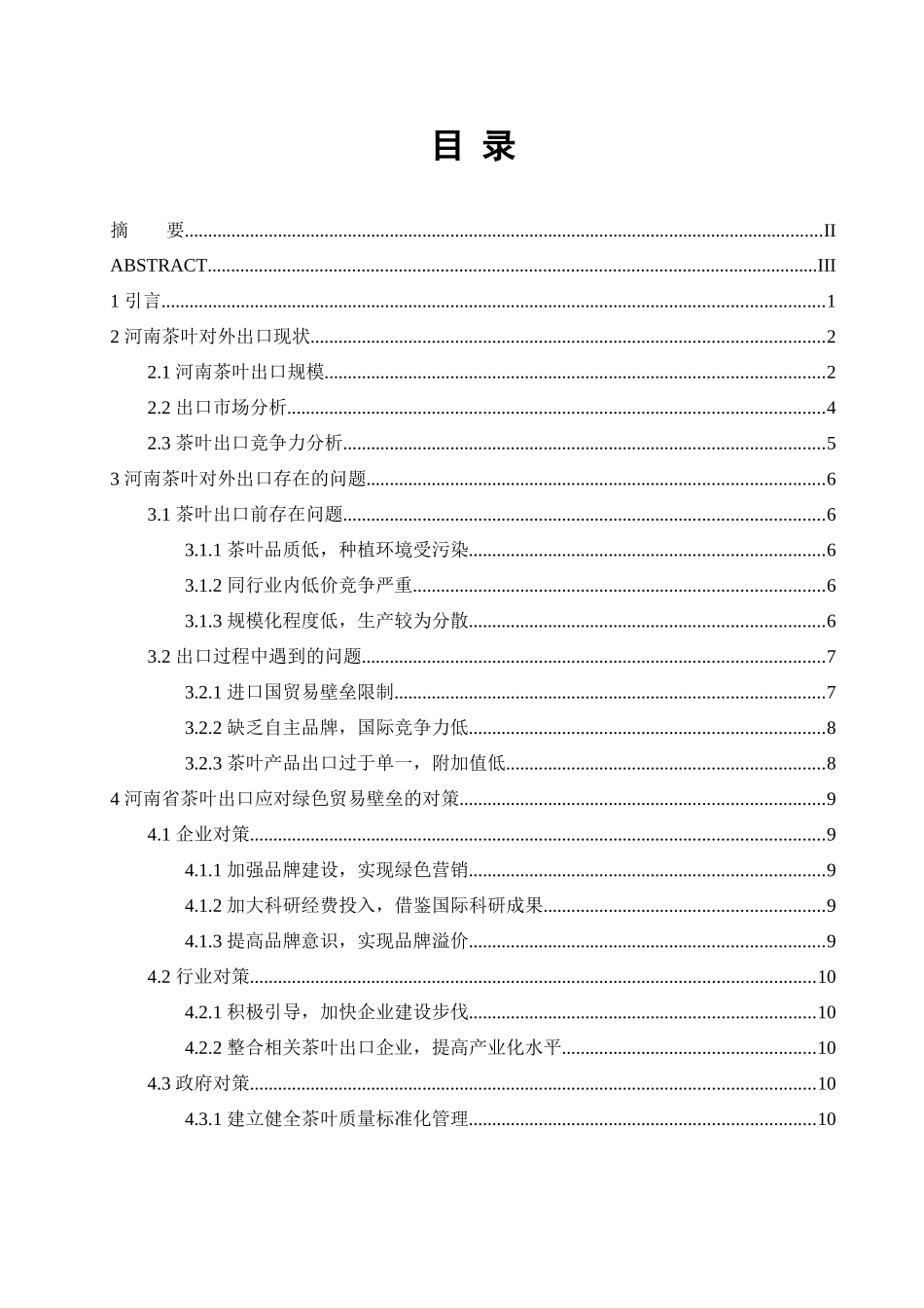 某省茶叶出口问题研究   国际贸易专业_第3页