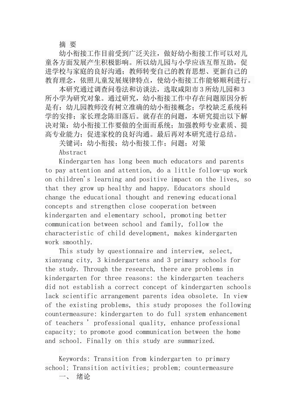 幼小衔接工作中存在的问题及对策分析研究 学前教育专业_第1页