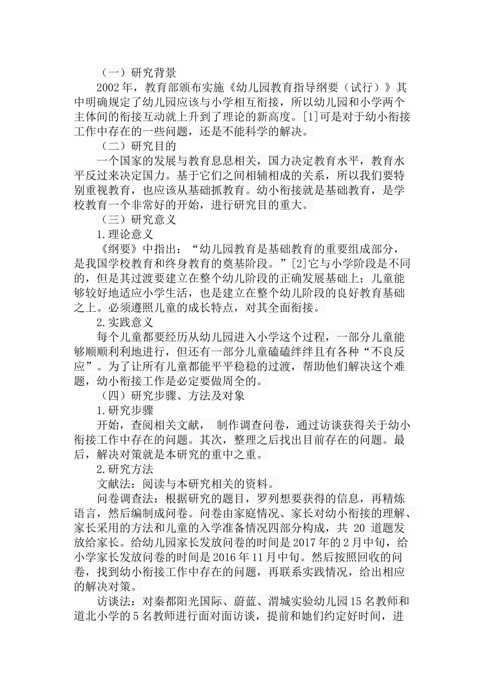 幼小衔接工作中存在的问题及对策分析研究 学前教育专业_第2页