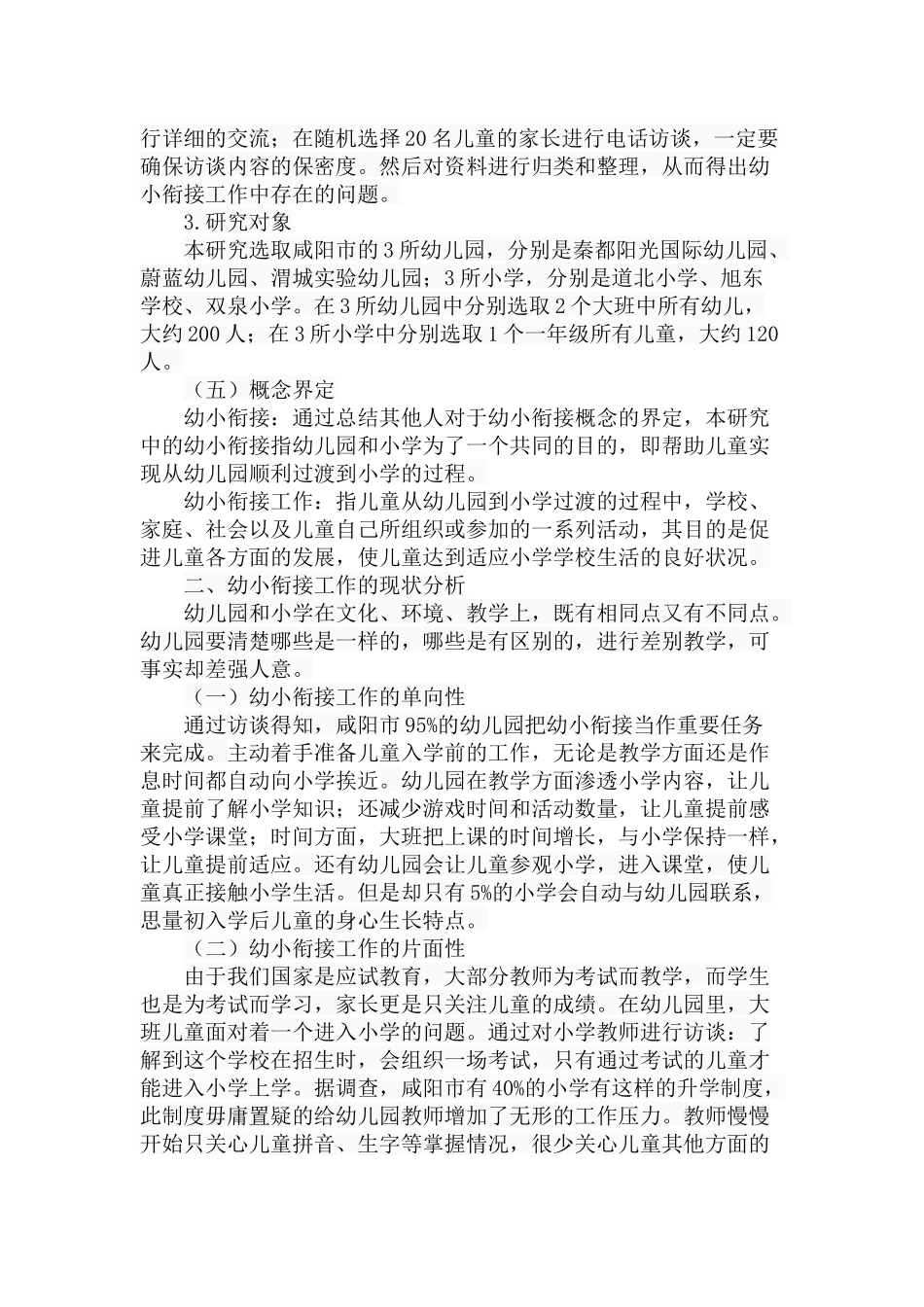 幼小衔接工作中存在的问题及对策分析研究 学前教育专业_第3页