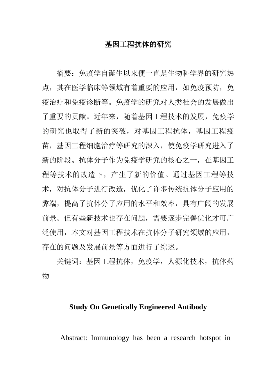 基因工程抗体的研究  生物技术专业_第1页