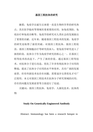 基因工程抗体的研究  生物技术专业