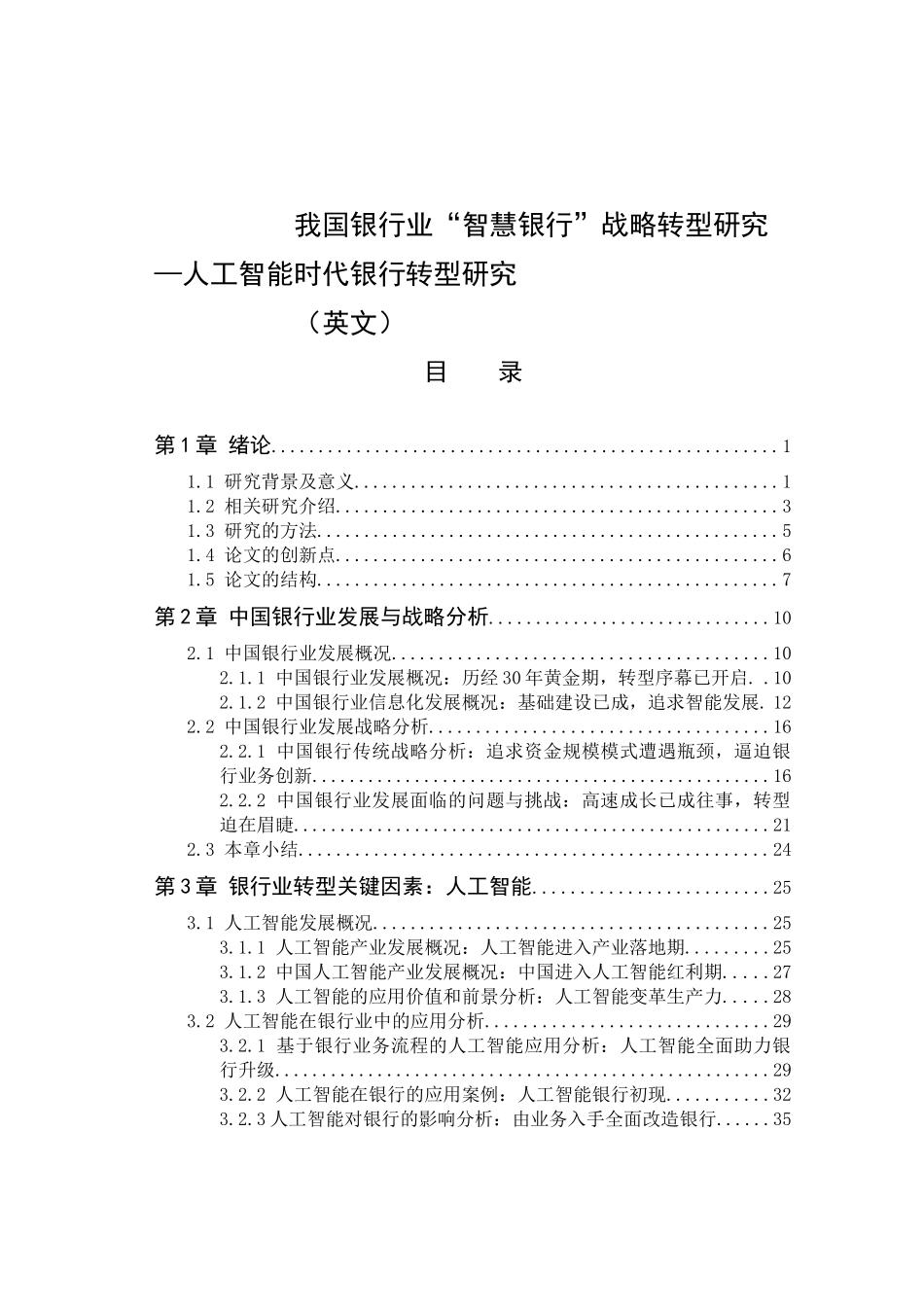 人工智能时代我国银行业发展战略转型研究  工商管理专业_第1页