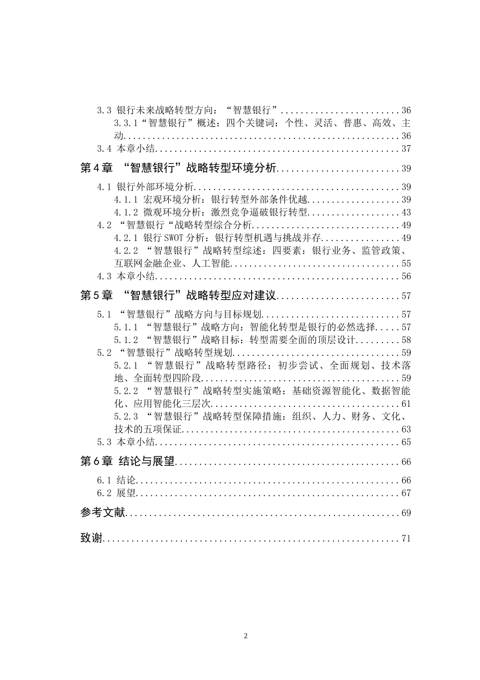 人工智能时代我国银行业发展战略转型研究  工商管理专业_第2页
