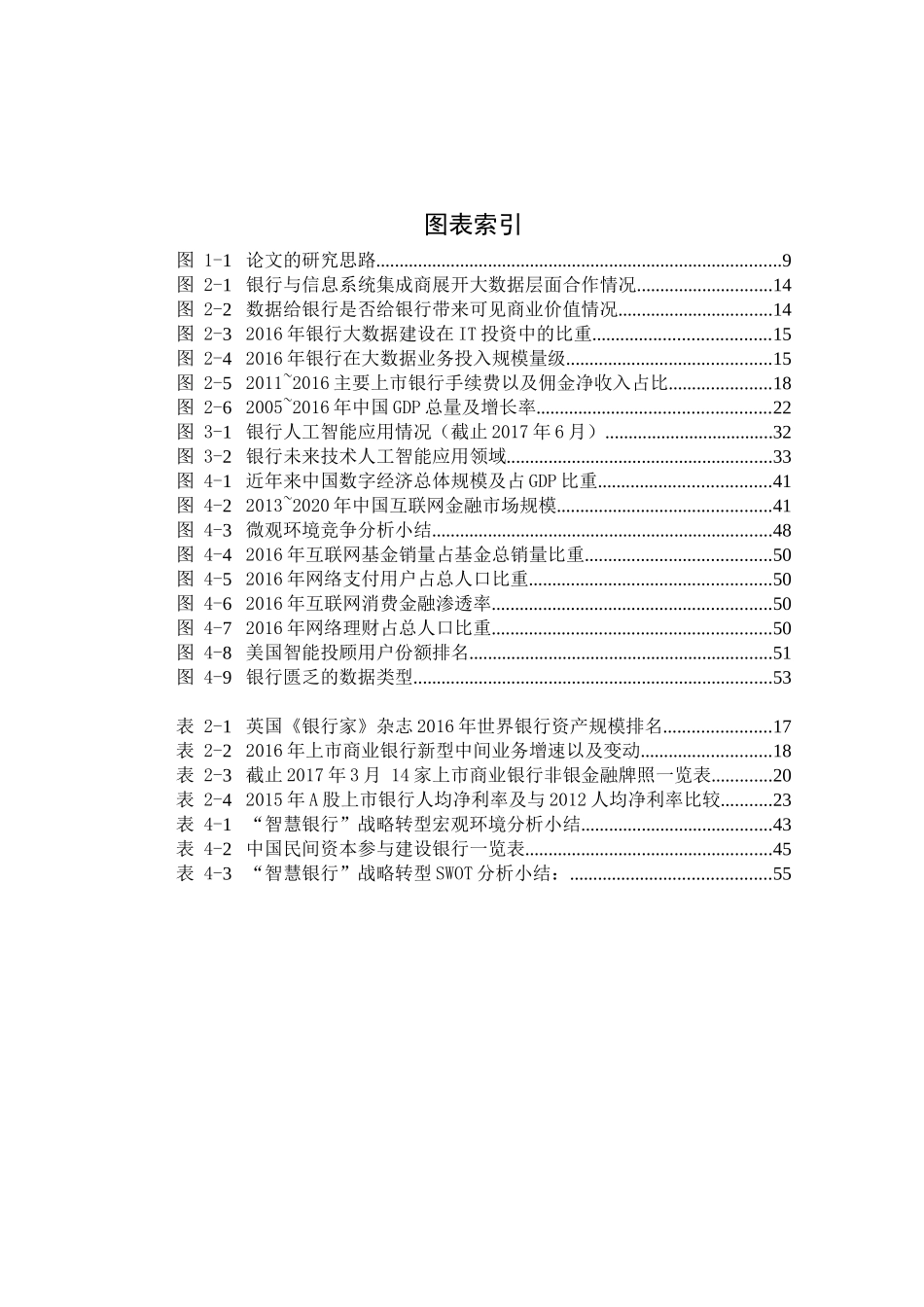 人工智能时代我国银行业发展战略转型研究  工商管理专业_第3页
