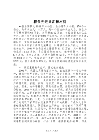 2024年粮食先进县汇报材料