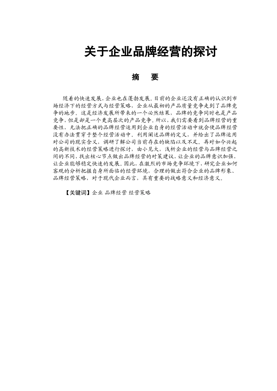 关于企业品牌经营的探讨   市场营销专业_第1页