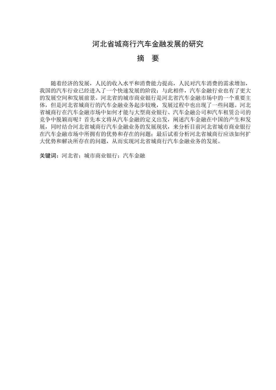 某省城商行汽车金融发展的研究  会计学专业_第1页