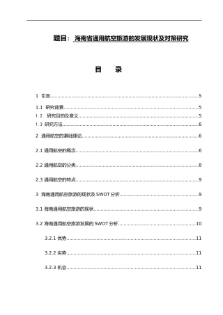 海南省通用航空旅游的发展现状及对策研究  旅游专业