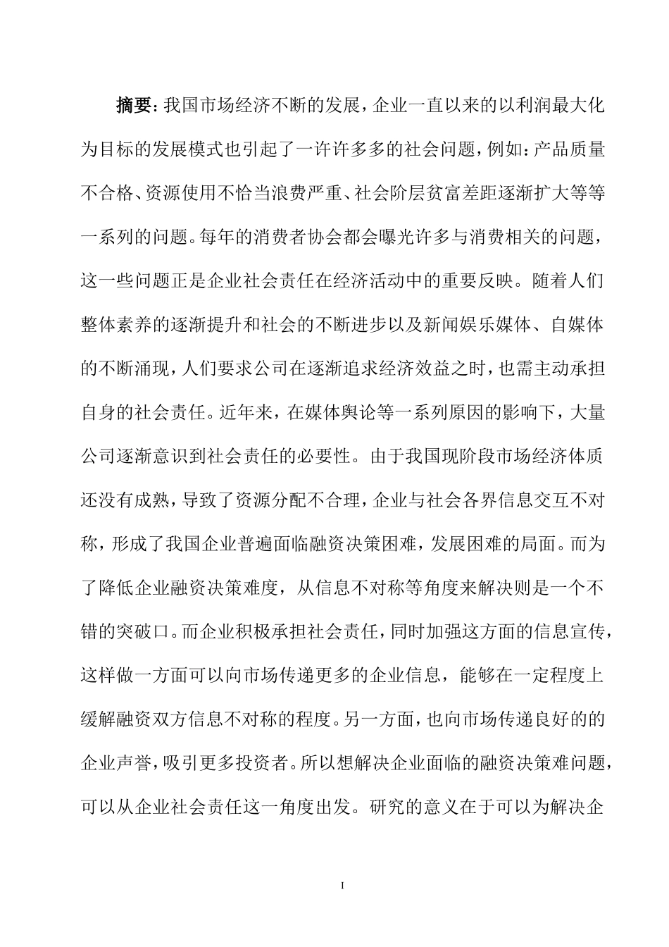 企业社会责任企业融资决策影响分析研究  公共管理专业_第1页