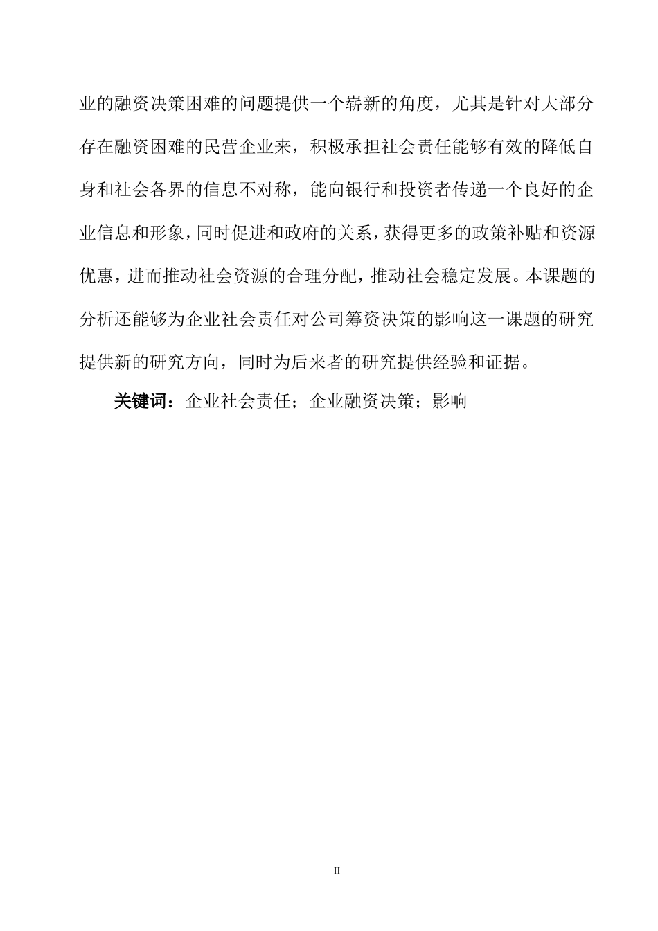 企业社会责任企业融资决策影响分析研究  公共管理专业_第2页