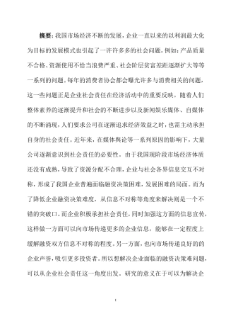 企业社会责任企业融资决策影响分析研究  公共管理专业