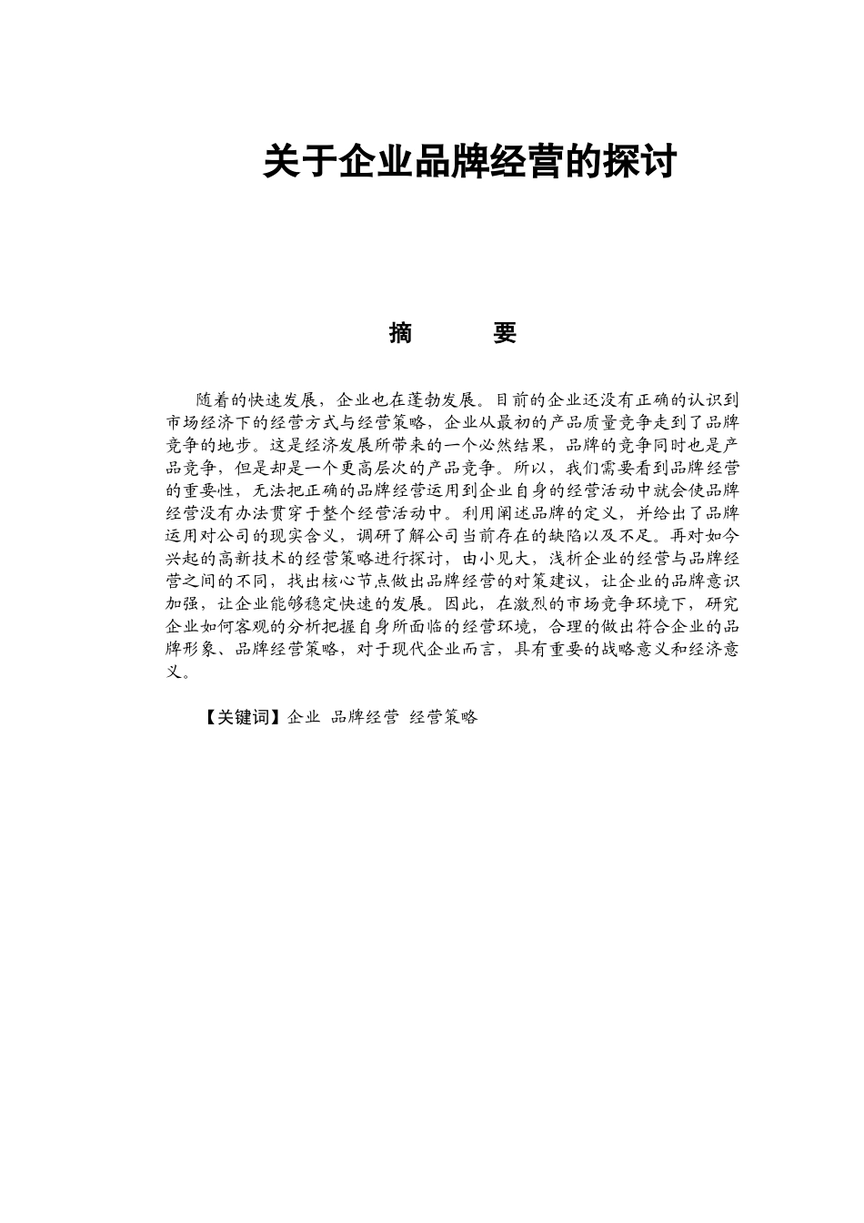 关于企业品牌营销策略分析研究  市场营销专业_第1页