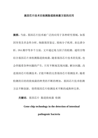基因芯片技术在检测肠道致病菌方面的应用  生物技术专业
