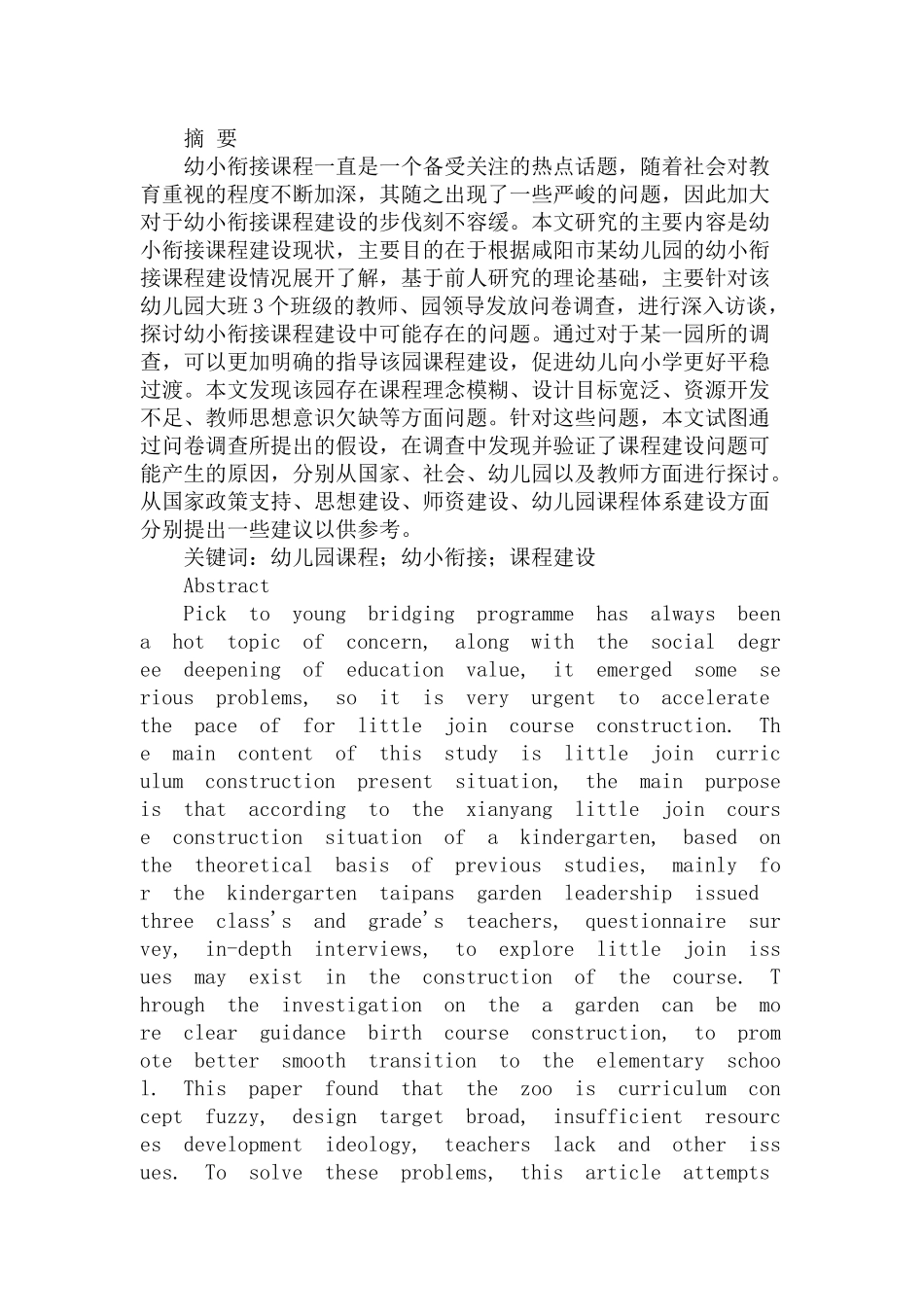 幼小衔接课程建设现状调查分析研究 学前教育专业_第1页