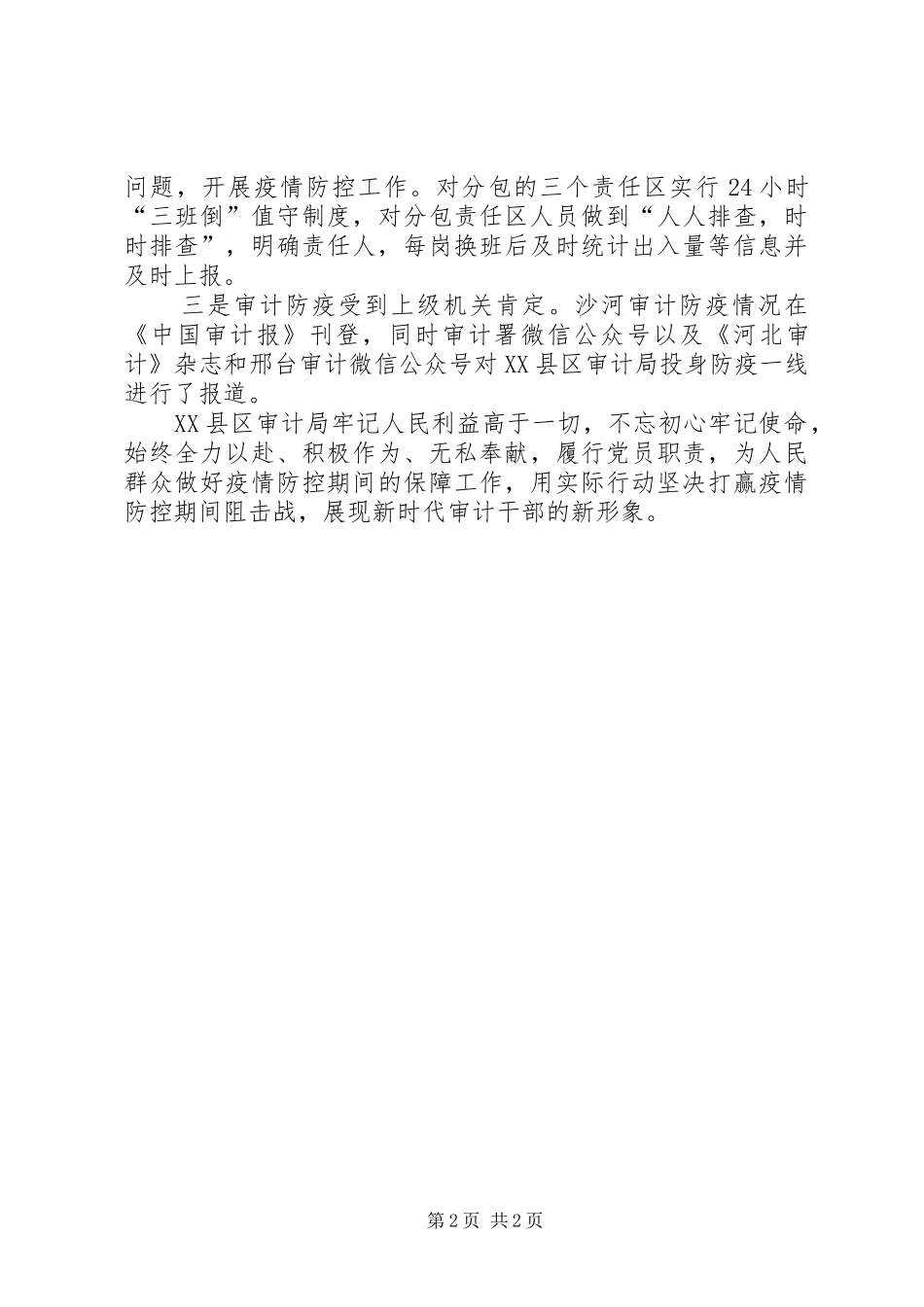 2024年审计局疫情防控事迹材料_第2页