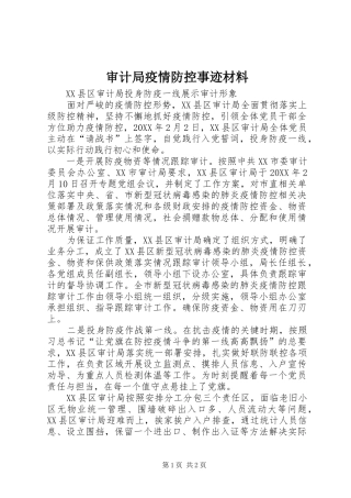 2024年审计局疫情防控事迹材料