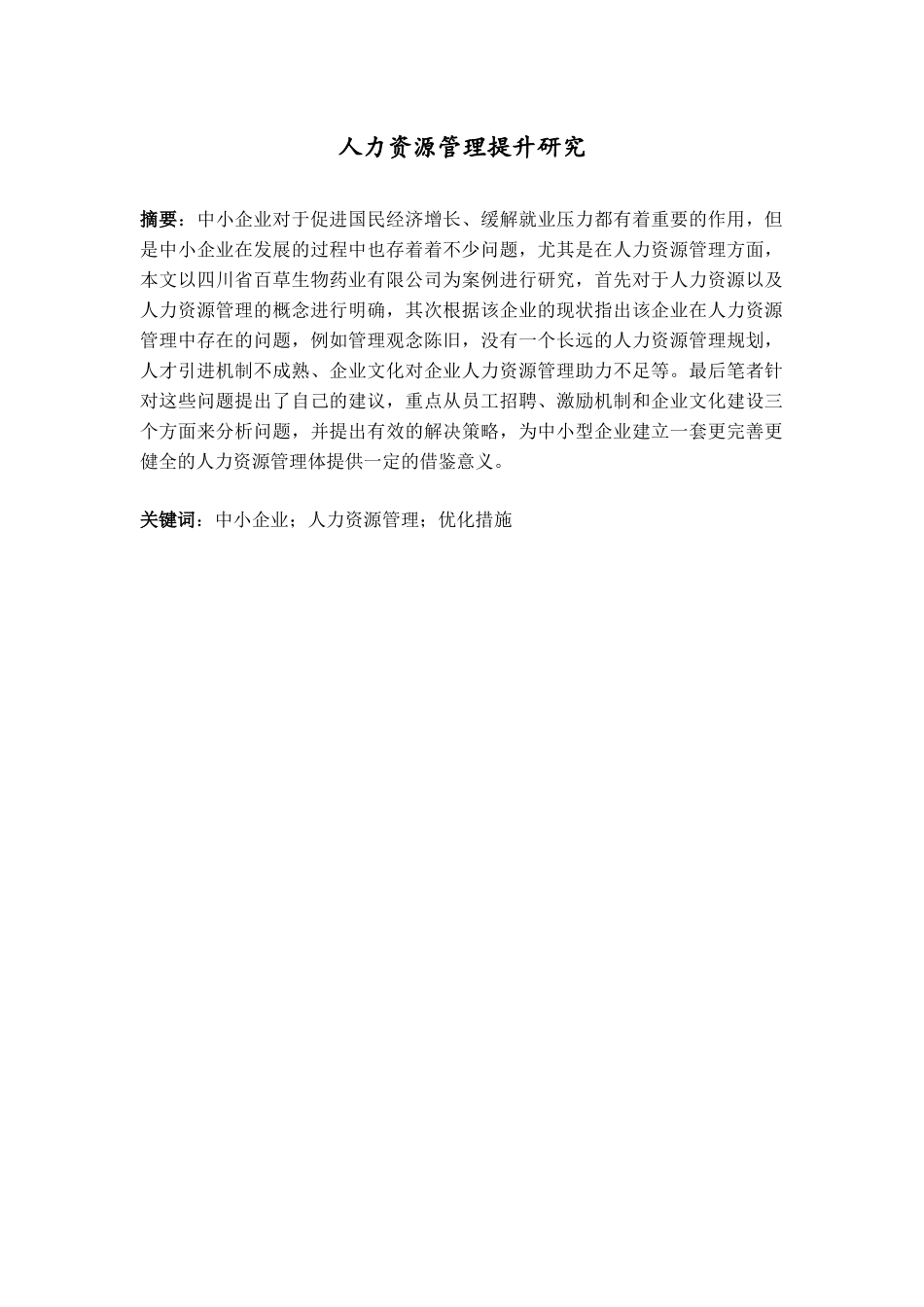 人力资源管理提升研究分析  工商管理专业_第1页