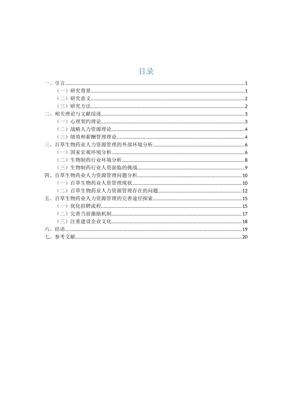 人力资源管理提升研究分析  工商管理专业_第3页