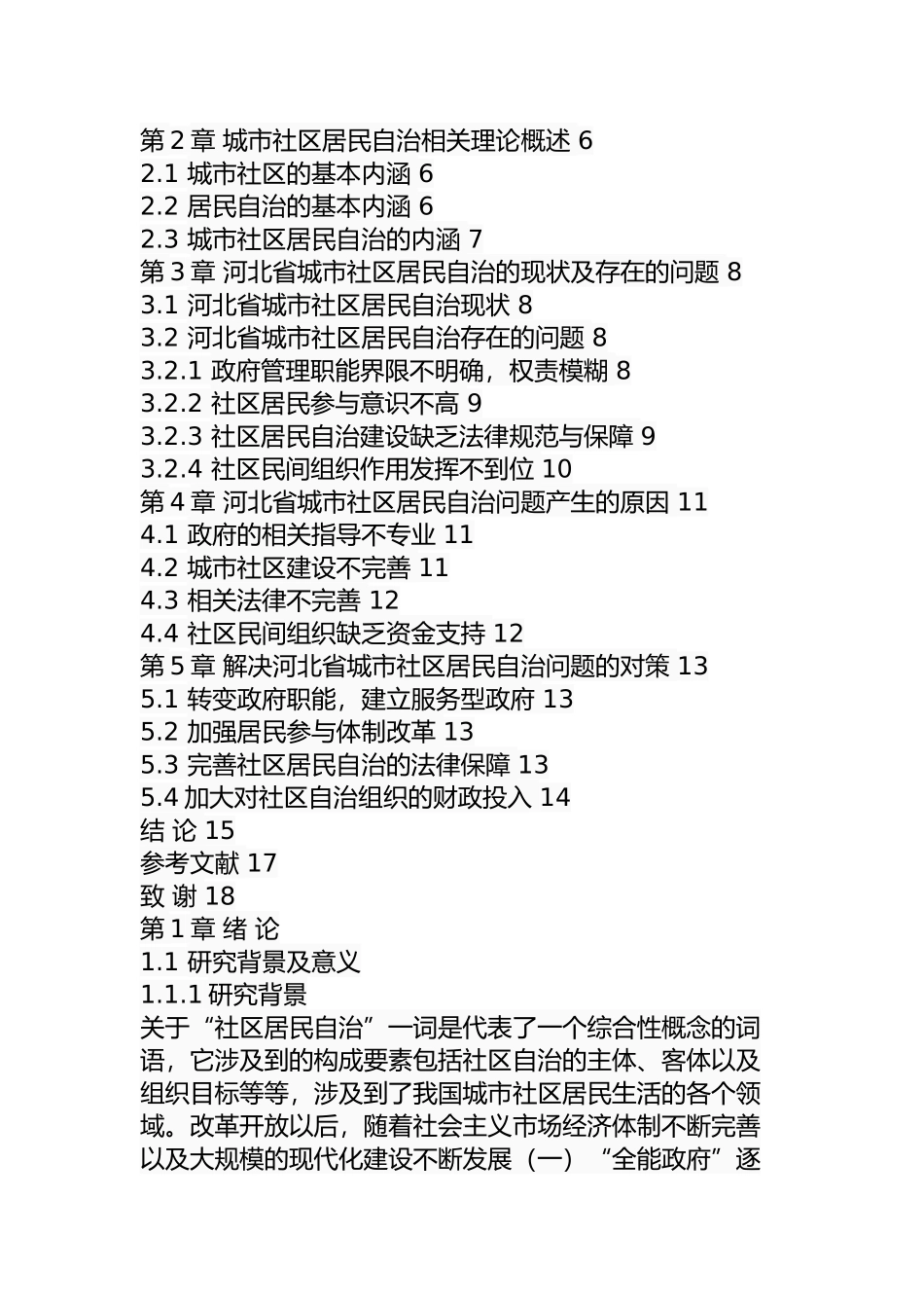 某省城市社区居民自治的问题及对策  行政管理专业_第2页
