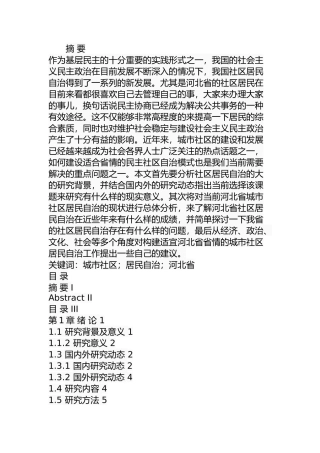 某省城市社区居民自治的问题及对策  行政管理专业
